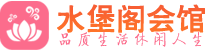 杭州桑拿哪里好|杭州桑拿体验推荐联系,地址|水堡阁